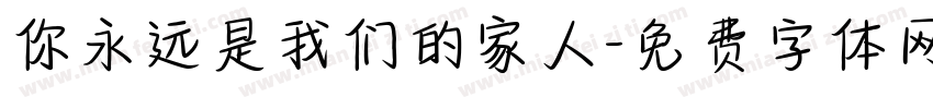 你永远是我们的家人字体转换