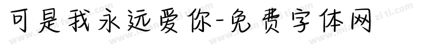 可是我永远爱你字体转换