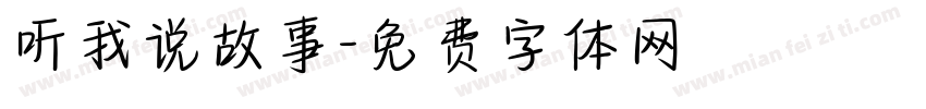听我说故事字体转换