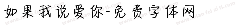 如果我说爱你字体转换