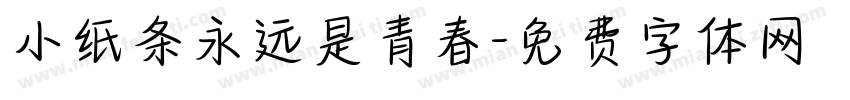 小纸条永远是青春字体转换
