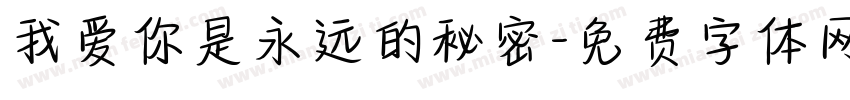 我爱你是永远的秘密字体转换