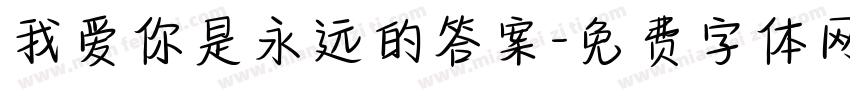 我爱你是永远的答案字体转换