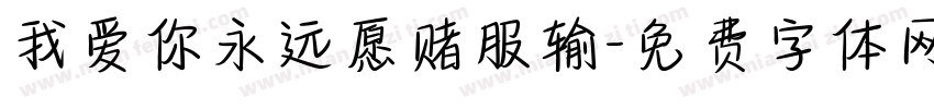 我爱你永远愿赌服输字体转换