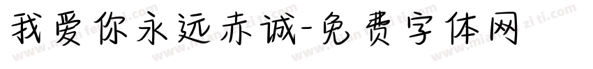 我爱你永远赤诚字体转换