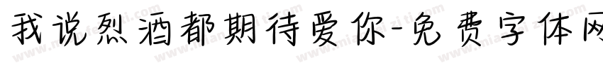 我说烈酒都期待爱你字体转换