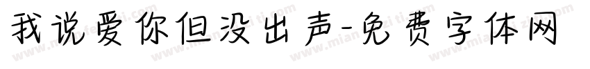 我说爱你但没出声字体转换 我说爱你但没出声字体转换