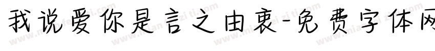 我说爱你是言之由衷字体转换 我说爱你是言之由衷字体转换