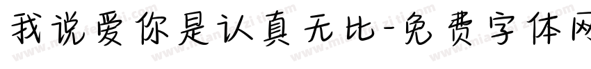 我说爱你是认真无比字体转换