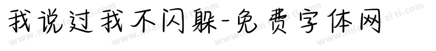 我说过我不闪躲字体转换