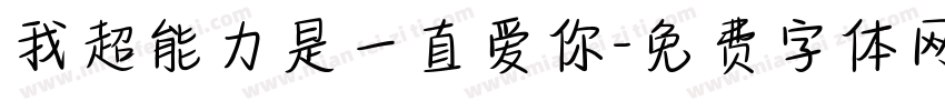我超能力是一直爱你字体转换