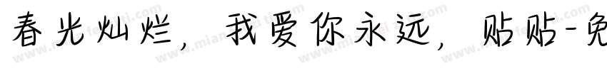 春光灿烂，我爱你永远，贴贴字体转换