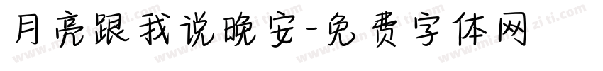 月亮跟我说晚安字体转换
