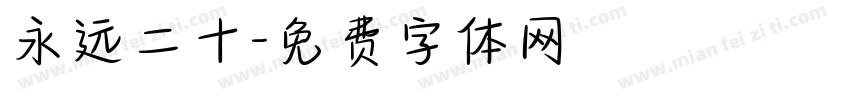 永远二十字体转换