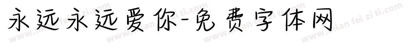 永远永远爱你字体转换