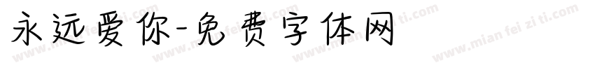 永远爱你字体转换