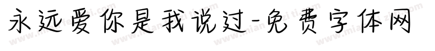 永远爱你是我说过字体转换