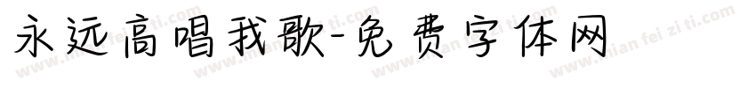 永远高唱我歌字体转换