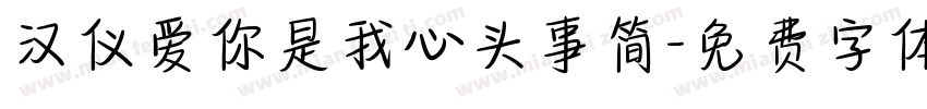 汉仪爱你是我心头事简字体转换