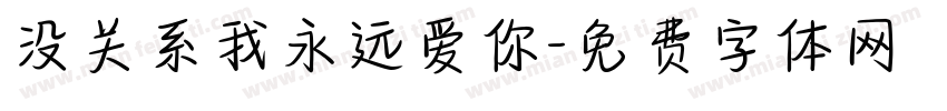 没关系我永远爱你字体转换