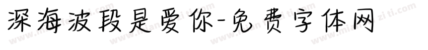 深海波段是爱你字体转换