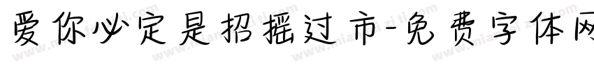 爱你必定是招摇过市字体转换