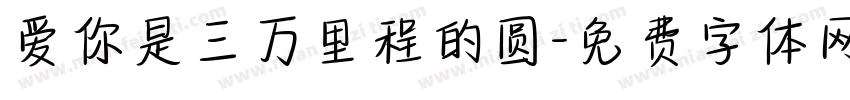 爱你是三万里程的圆字体转换