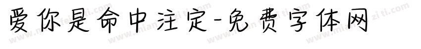 爱你是命中注定字体转换