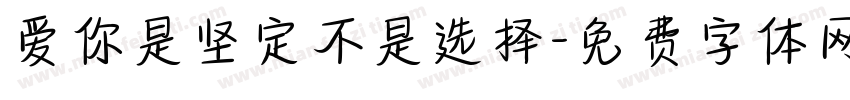 爱你是坚定不是选择字体转换