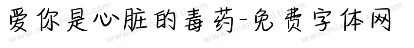 爱你是心脏的毒药字体转换