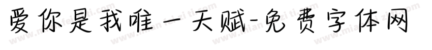 爱你是我唯一天赋字体转换