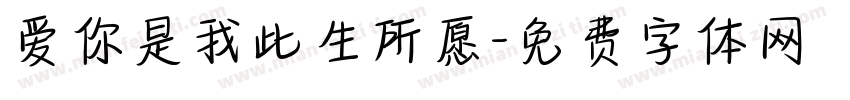 爱你是我此生所愿字体转换