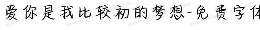 爱你是我比较初的梦想字体转换