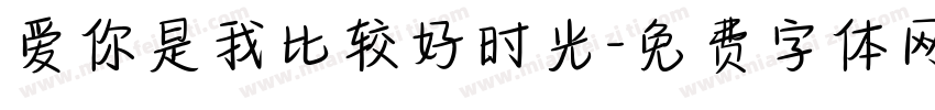 爱你是我比较好时光字体转换