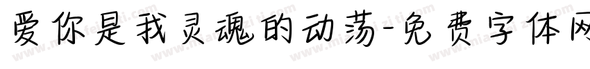爱你是我灵魂的动荡字体转换