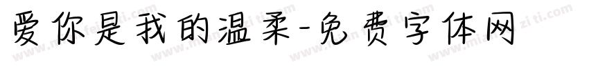 爱你是我的温柔字体转换