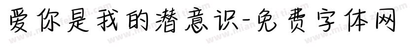 爱你是我的潜意识字体转换