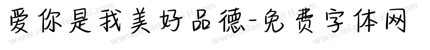 爱你是我美好品德字体转换