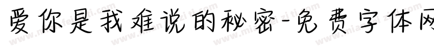 爱你是我难说的秘密字体转换