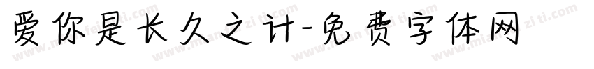 爱你是长久之计字体转换