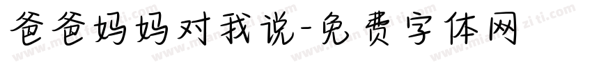 爸爸妈妈对我说字体转换