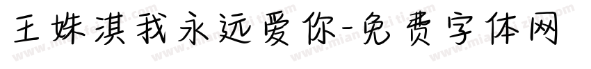 王姝淇我永远爱你字体转换
