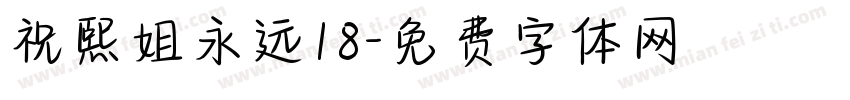 祝熙姐永远18字体转换