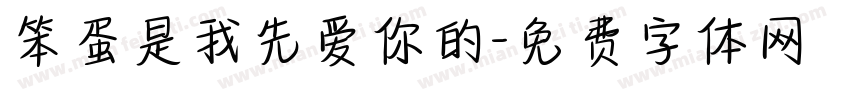 笨蛋是我先爱你的字体转换
