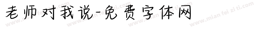 老师对我说字体转换