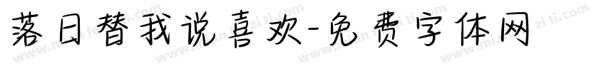 落日替我说喜欢字体转换