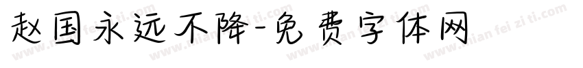 赵国永远不降字体转换