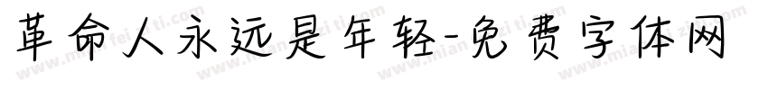革命人永远是年轻字体转换