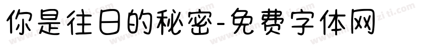 你是往日的秘密字体转换