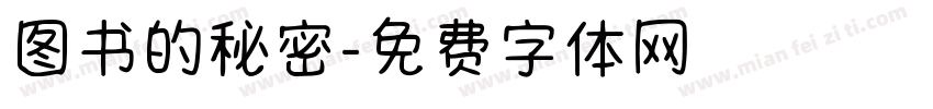 图书的秘密字体转换